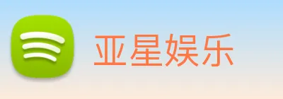 亚星娱乐 Logo
